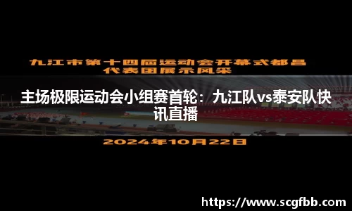 主场极限运动会小组赛首轮：九江队vs泰安队快讯直播
