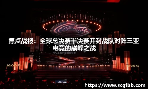 焦点战报：全球总决赛半决赛开封战队对阵三亚电竞的巅峰之战