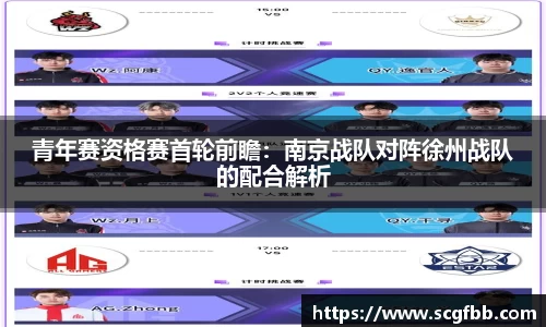 青年赛资格赛首轮前瞻：南京战队对阵徐州战队的配合解析