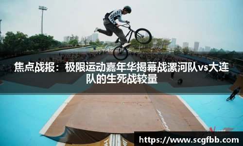 焦点战报：极限运动嘉年华揭幕战漯河队vs大连队的生死战较量