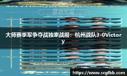 大师赛季军争夺战独家战报：杭州战队3-0Victory