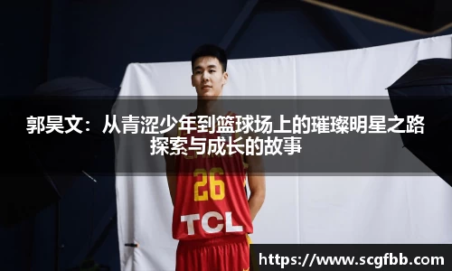 郭昊文：从青涩少年到篮球场上的璀璨明星之路探索与成长的故事