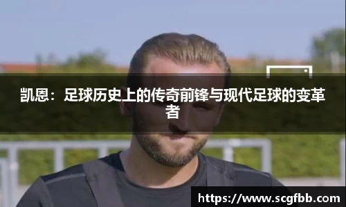 凯恩：足球历史上的传奇前锋与现代足球的变革者