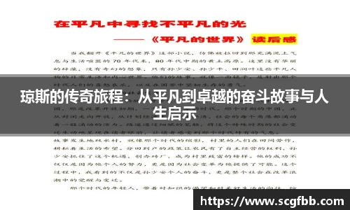 琼斯的传奇旅程：从平凡到卓越的奋斗故事与人生启示