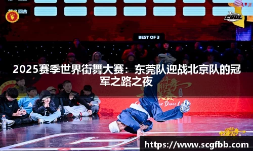 2025赛季世界街舞大赛：东莞队迎战北京队的冠军之路之夜
